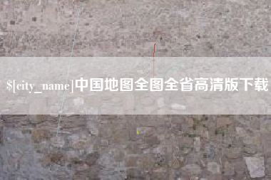 那曲中国地图全图全省高清版下载