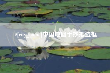 那曲中国地图手抄报边框