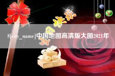 那曲中国地图高清版大图2021年