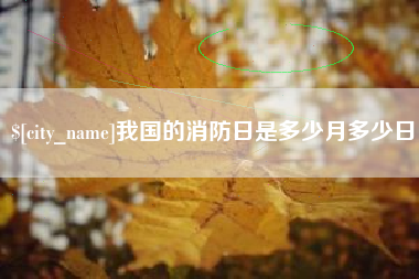 那曲我国的消防日是多少月多少日