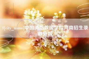 那曲中国消防救援学院河南招生录取分数
