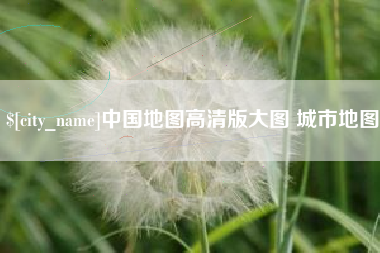 那曲中国地图高清版大图 城市地图