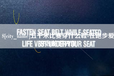 那曲五千米比赛穿什么鞋-在跑步爱好者的世界里