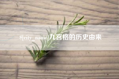那曲九宫格的历史由来