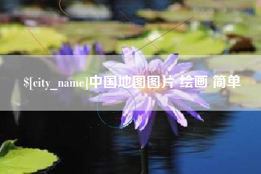 那曲中国地图图片 绘画 简单