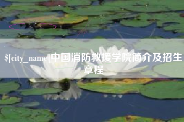 那曲中国消防救援学院简介及招生章程