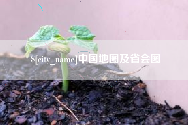 那曲中国地图及省会图