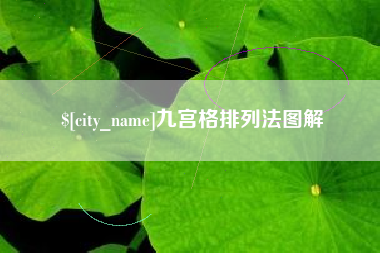 那曲九宫格排列法图解
