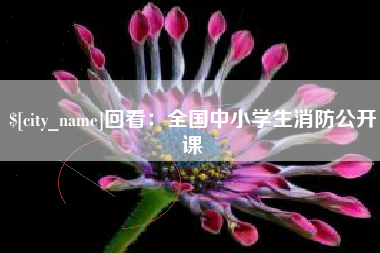 那曲回看：全国中小学生消防公开课