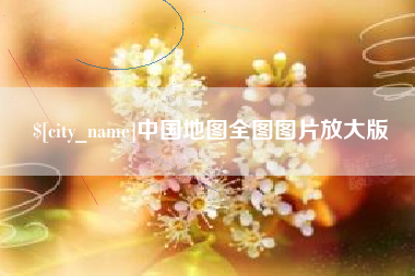 那曲中国地图全图图片放大版
