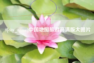 那曲中国地图旅游高清版大图片