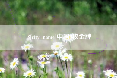 那曲中国9枚金牌