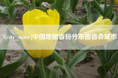 那曲中国地图省份分布图省会城市