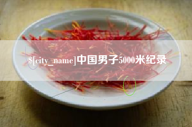 那曲中国男子5000米纪录