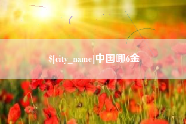 那曲中国哪6金