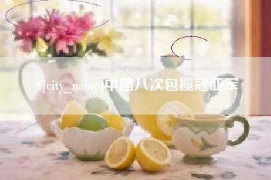 那曲中国八次包揽冠亚军