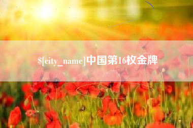 那曲中国第16枚金牌