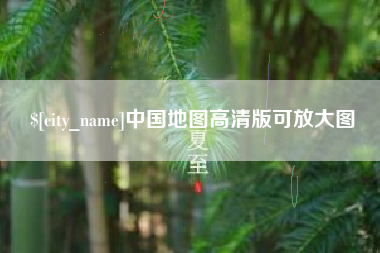 那曲中国地图高清版可放大图