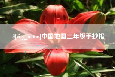 那曲中国地图三年级手抄报