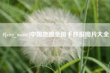 那曲中国地图全图手抄报图片大全