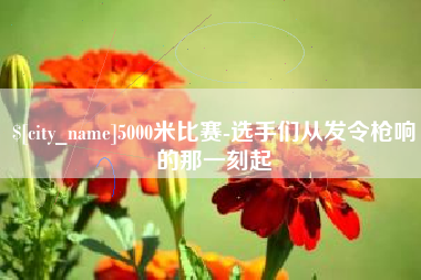 那曲5000米比赛-选手们从发令枪响的那一刻起