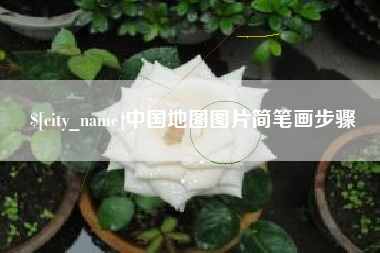 那曲中国地图图片简笔画步骤