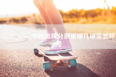 那曲中国金牌分别是哪几项荣誉称号
