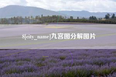 那曲九宫图分解图片