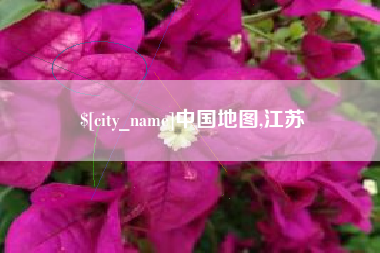 那曲中国地图,江苏