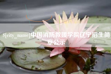 那曲中国消防救援学院辽宁招生简章公示