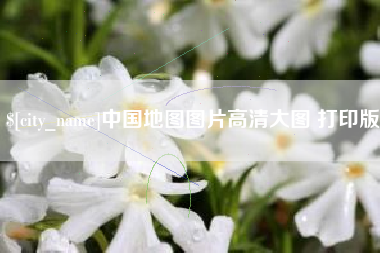 那曲中国地图图片高清大图 打印版