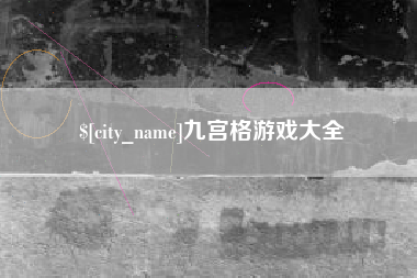 那曲九宫格游戏大全