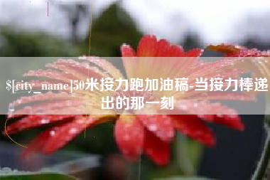 那曲50米接力跑加油稿-当接力棒递出的那一刻