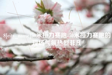 那曲50米接力赛跑-50米接力赛跑的现场气氛热烈非凡