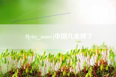 那曲中国几金牌了