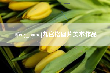那曲九宫格图片美术作品