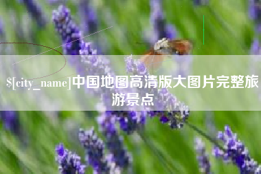 那曲中国地图高清版大图片完整旅游景点
