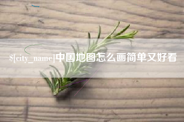 那曲中国地图怎么画简单又好看
