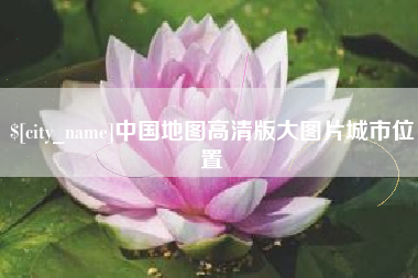 那曲中国地图高清版大图片城市位置