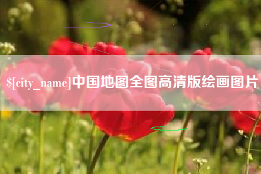 那曲中国地图全图高清版绘画图片