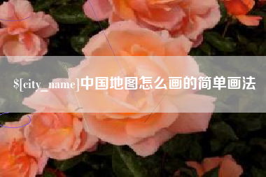 那曲中国地图怎么画的简单画法