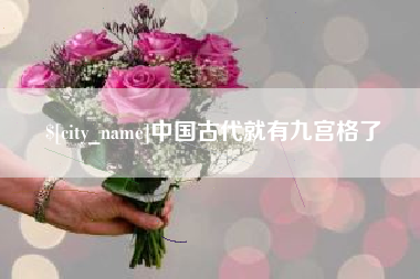 那曲中国古代就有九宫格了