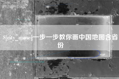 那曲一步一步教你画中国地图含省份