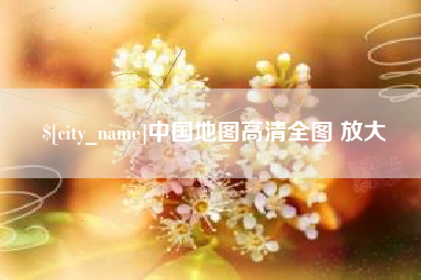 那曲中国地图高清全图 放大