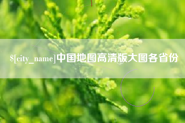 那曲中国地图高清版大图各省份