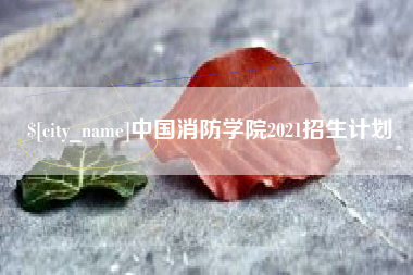 那曲中国消防学院2021招生计划
