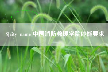 那曲中国消防救援学院体能要求