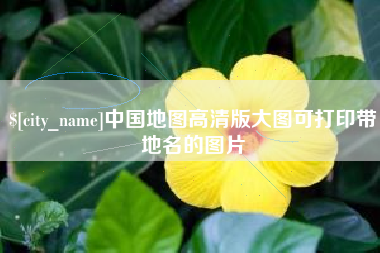 那曲中国地图高清版大图可打印带地名的图片