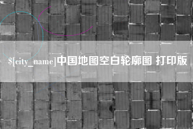 那曲中国地图空白轮廓图 打印版