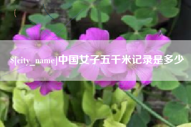 那曲中国女子五千米记录是多少